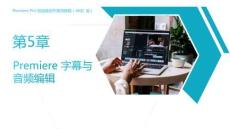 《Premiere Pro短視頻創作案例教程（AIGC版）》課件  第5章  Premiere 字幕與音頻編輯