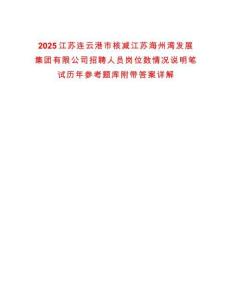 2025江蘇連云港市核減江蘇海州灣發(fā)展集團(tuán)有限公司招聘人員崗位數(shù)情況說(shuō)明筆試歷年參考題庫(kù)附帶答案詳解