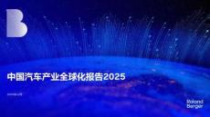 2025年中國汽車全球化發(fā)展報(bào)告