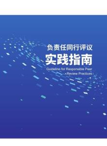 2025負責任同行評議實踐指南-
