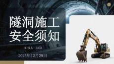 隧洞施工安全須知