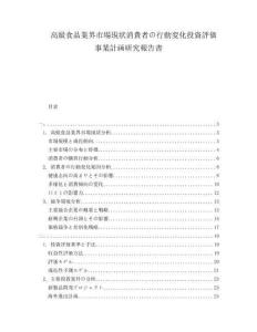 高級(jí)食品業(yè)界市場(chǎng)現(xiàn)狀消費(fèi)者の行動(dòng)変化投資評(píng)価事業(yè)計(jì)畫(huà)研究報(bào)告書(shū)