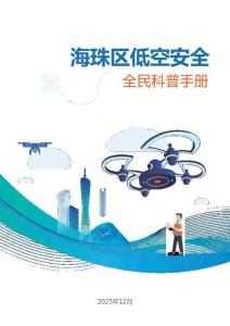 2025年海珠區(qū)低空安全全民科普手冊(cè)-