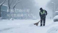 積極行動應(yīng)對低溫降雪天氣
