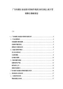 廣告?zhèn)髅叫袠I(yè)創(chuàng)意內(nèi)容制作現(xiàn)狀分析及線上線下營銷整合策略策劃