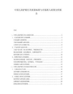 中國(guó)兒童護(hù)眼燈具質(zhì)量標(biāo)準(zhǔn)與市場(chǎng)準(zhǔn)入政策分析報(bào)告
