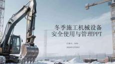 冬季施工機械設備安全使用與管理策略