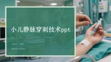 小兒靜脈穿刺技術ppt