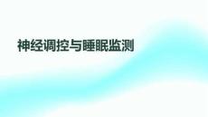 神經調控與睡眠監測