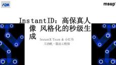 InstantID：高保真人像風格化的秒級生成