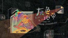 灰色地帶-文創空間策劃方案