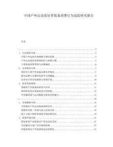 中國(guó)戶外運(yùn)動(dòng)愛(ài)好者裝備消費(fèi)行為追蹤研究報(bào)告
