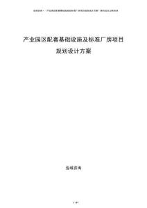 產(chǎn)業(yè)園區(qū)配套基礎(chǔ)設(shè)施及標(biāo)準(zhǔn)廠房項目規(guī)劃設(shè)計方案