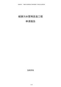城鎮(zhèn)污水管網(wǎng)改造工程申請報告