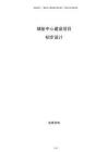 儲能中心建設(shè)項目初步設(shè)計