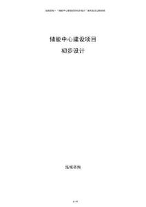 儲能中心建設項目初步設計