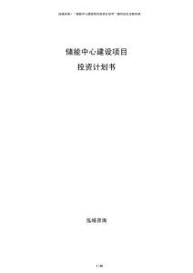 儲(chǔ)能中心建設(shè)項(xiàng)目投資計(jì)劃書(shū)
