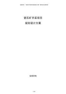 瓷石礦開采項目規(guī)劃設計方案