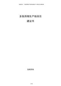 多肽藥物生產(chǎn)線項(xiàng)目建議書(shū)