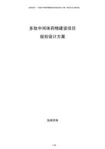 多肽中間體藥物建設(shè)項(xiàng)目規(guī)劃設(shè)計(jì)方案