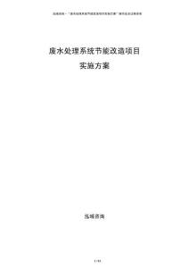 廢水處理系統(tǒng)節(jié)能改造項(xiàng)目實(shí)施方案