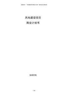 風(fēng)電建設(shè)項(xiàng)目商業(yè)計(jì)劃書(shū)
