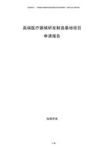 高端醫(yī)療器械研發(fā)制造基地項(xiàng)目申請(qǐng)報(bào)告