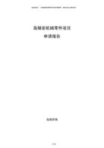 高精密機(jī)械零件項(xiàng)目申請(qǐng)報(bào)告