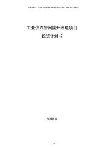 工業(yè)供汽管網(wǎng)提升改造項(xiàng)目投資計(jì)劃書(shū)
