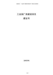 工業(yè)園廠房建設(shè)項目建議書