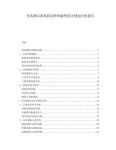 關(guān)島酒店業(yè)現(xiàn)狀剖析和融資組合規(guī)劃分析報(bào)告