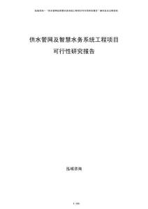 供水管網(wǎng)及智慧水務系統(tǒng)工程項目可行性研究報告