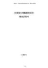 環(huán)保型水性膠粘劑項(xiàng)目商業(yè)計(jì)劃書(shū)