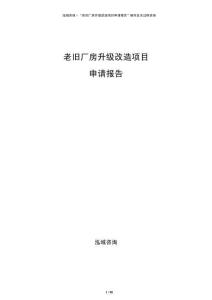 老舊廠房升級(jí)改造項(xiàng)目申請(qǐng)報(bào)告