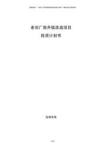 老舊廠(chǎng)房升級(jí)改造項(xiàng)目投資計(jì)劃書(shū)