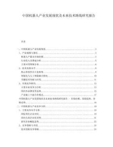 中國(guó)機(jī)器人產(chǎn)業(yè)發(fā)展現(xiàn)狀及未來技術(shù)路線研究報(bào)告