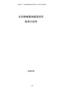 生態(tài)種植基地建設(shè)項(xiàng)目投資計(jì)劃書