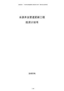 水源井及管道更新工程投資計(jì)劃書