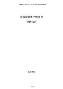 塑料軟管生產(chǎn)線項(xiàng)目申請報(bào)告