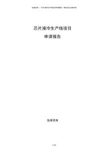 芯片液冷生產(chǎn)線項(xiàng)目申請(qǐng)報(bào)告