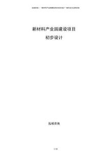 新材料產業園建設項目初步設計