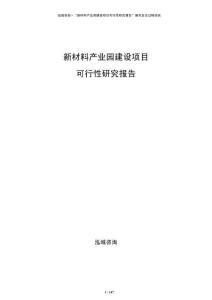 新材料產業園建設項目可行性研究報告