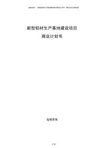 新型鋁材生產(chǎn)基地建設(shè)項(xiàng)目商業(yè)計(jì)劃書