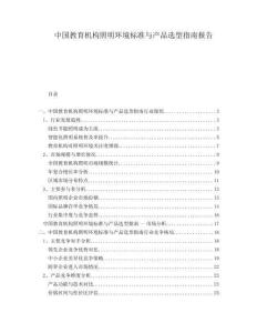 中國教育機構(gòu)照明環(huán)境標準與產(chǎn)品選型指南報告