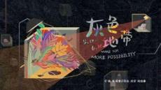 灰色地帶-文創空間策劃方案