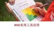 【課件】HSE實用工具應用