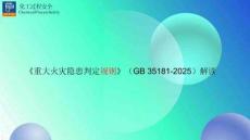 【課件】《重大火災隱患判定規(guī)則》（GB 35181-2025）內(nèi)容解讀