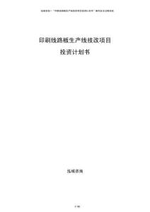 印刷線路板生產(chǎn)線技改項目投資計劃書