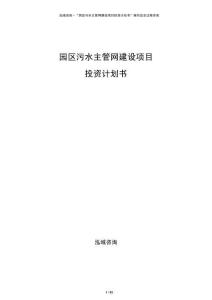 園區(qū)污水主管網(wǎng)建設(shè)項(xiàng)目投資計(jì)劃書
