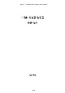 中藥材種苗繁育項(xiàng)目申請(qǐng)報(bào)告
